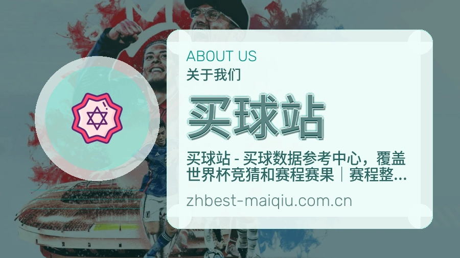 买球站品牌介绍与体育赛事展望