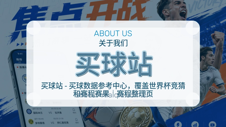 买球站平台简介