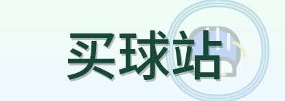 买球站 Logo